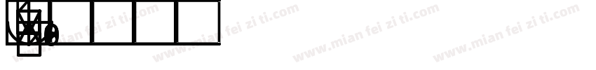 KSPZCUDTYK0 62 30字体转换